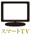 スマートTV