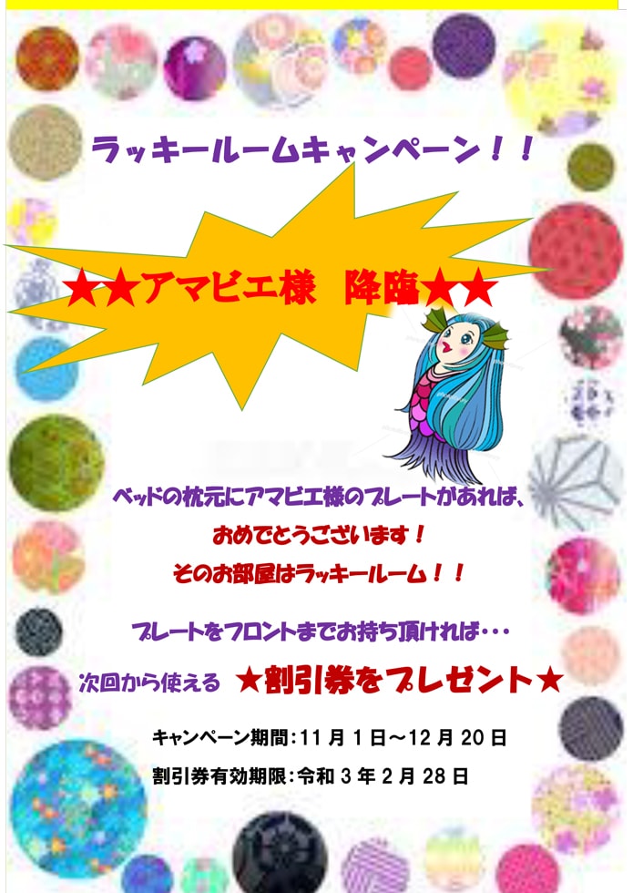 【11月1日～12月20日】ラッキールームキャンペーン 　当たれば割引券プレゼント！