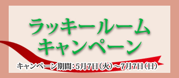 【5月7日より】ラッキールームキャンペーン 【5月7日より】ラッキールームキャンペーン