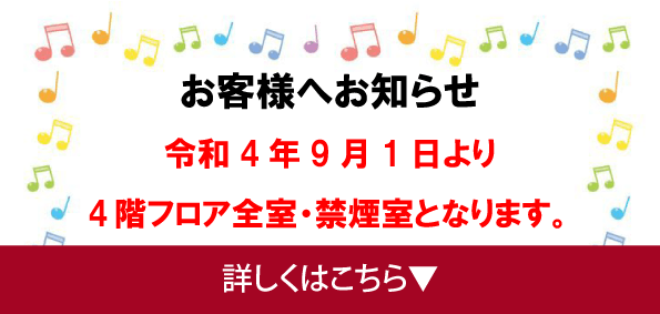 【9/1～】4階フロア全室禁煙のお知らせ