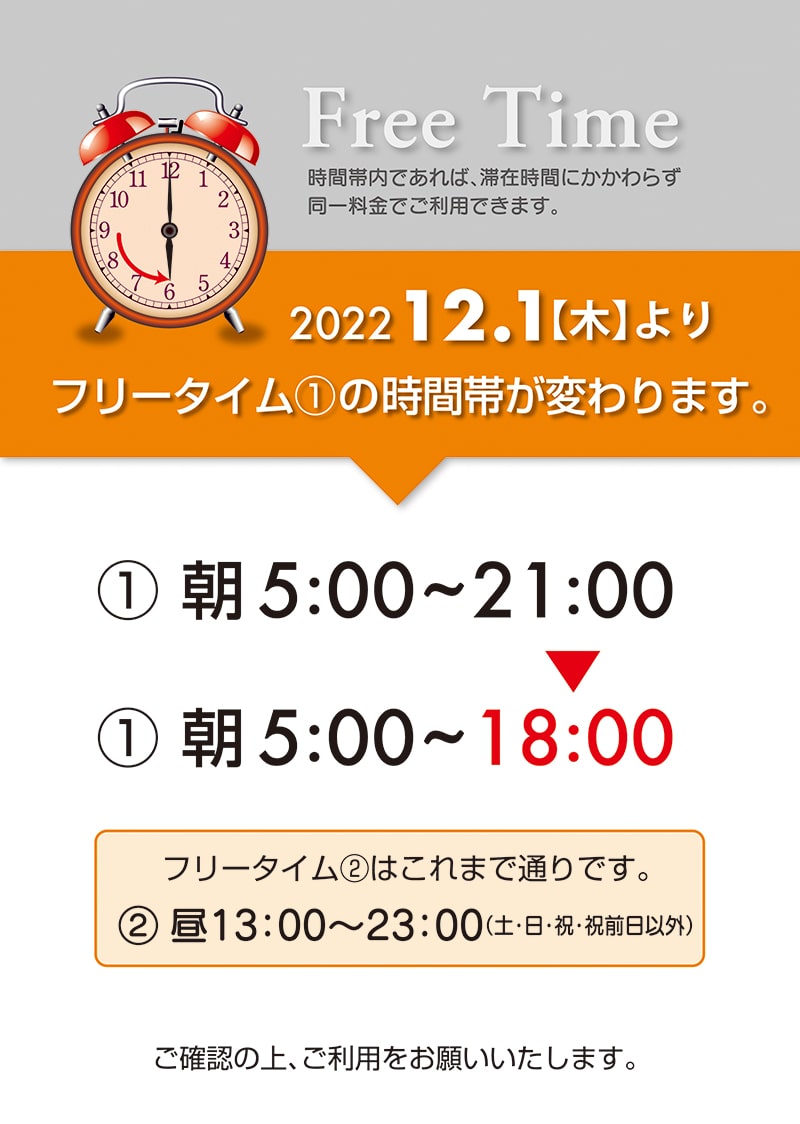 フリータイム①時間帯変更のお知らせ