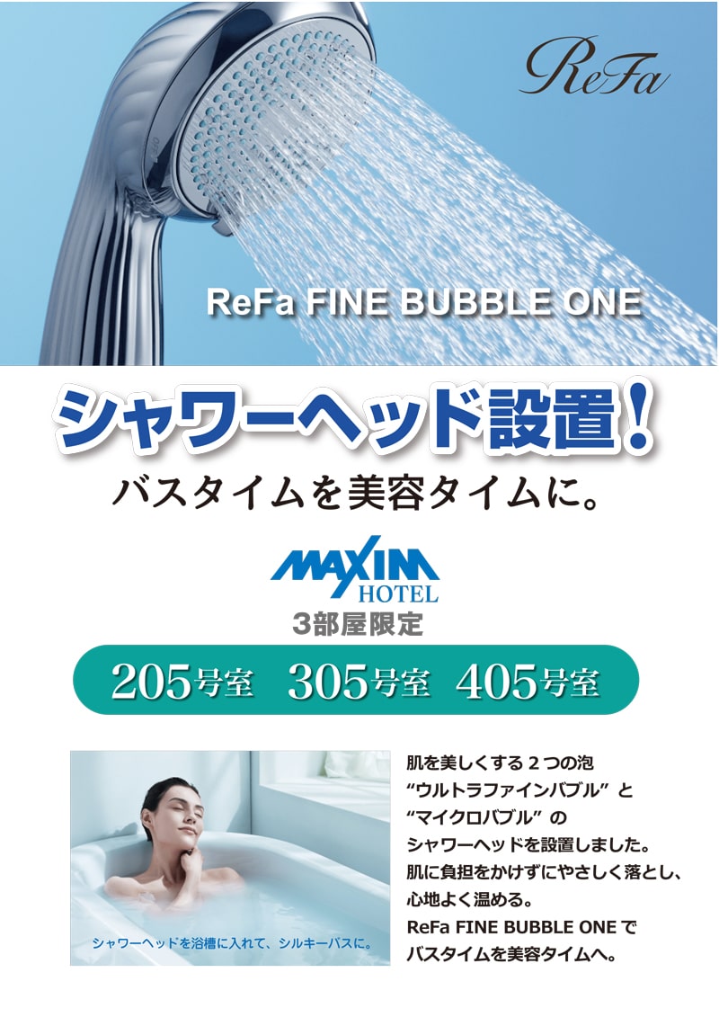 【Dタイプ】ReFaのシャワーヘッドを導入しました！