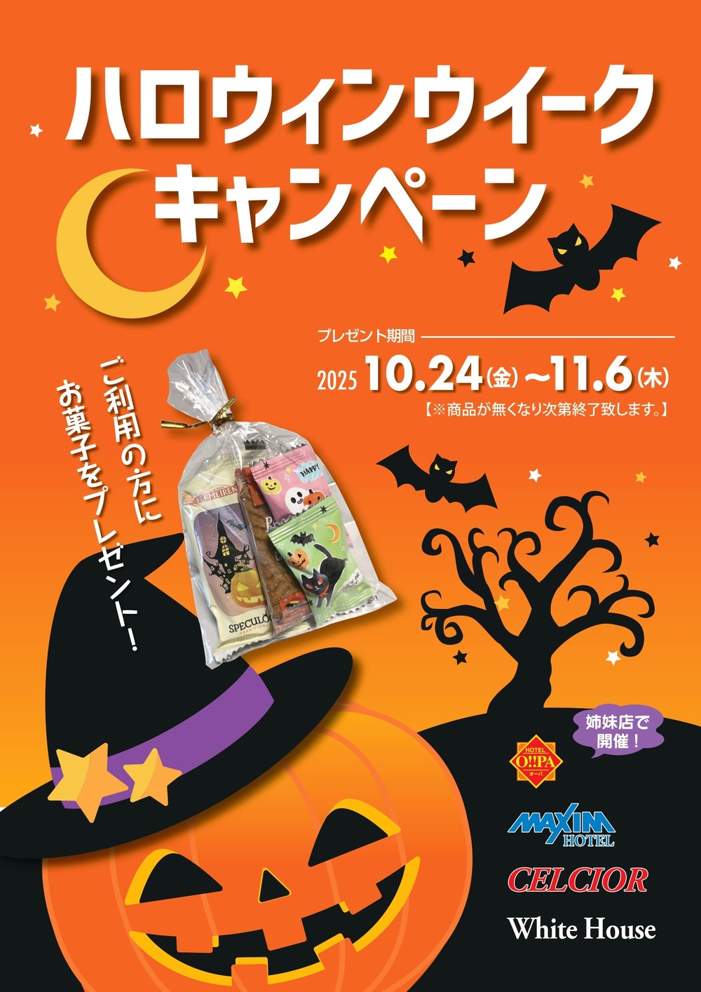 ハロウィンウイークキャンペーンを開催します