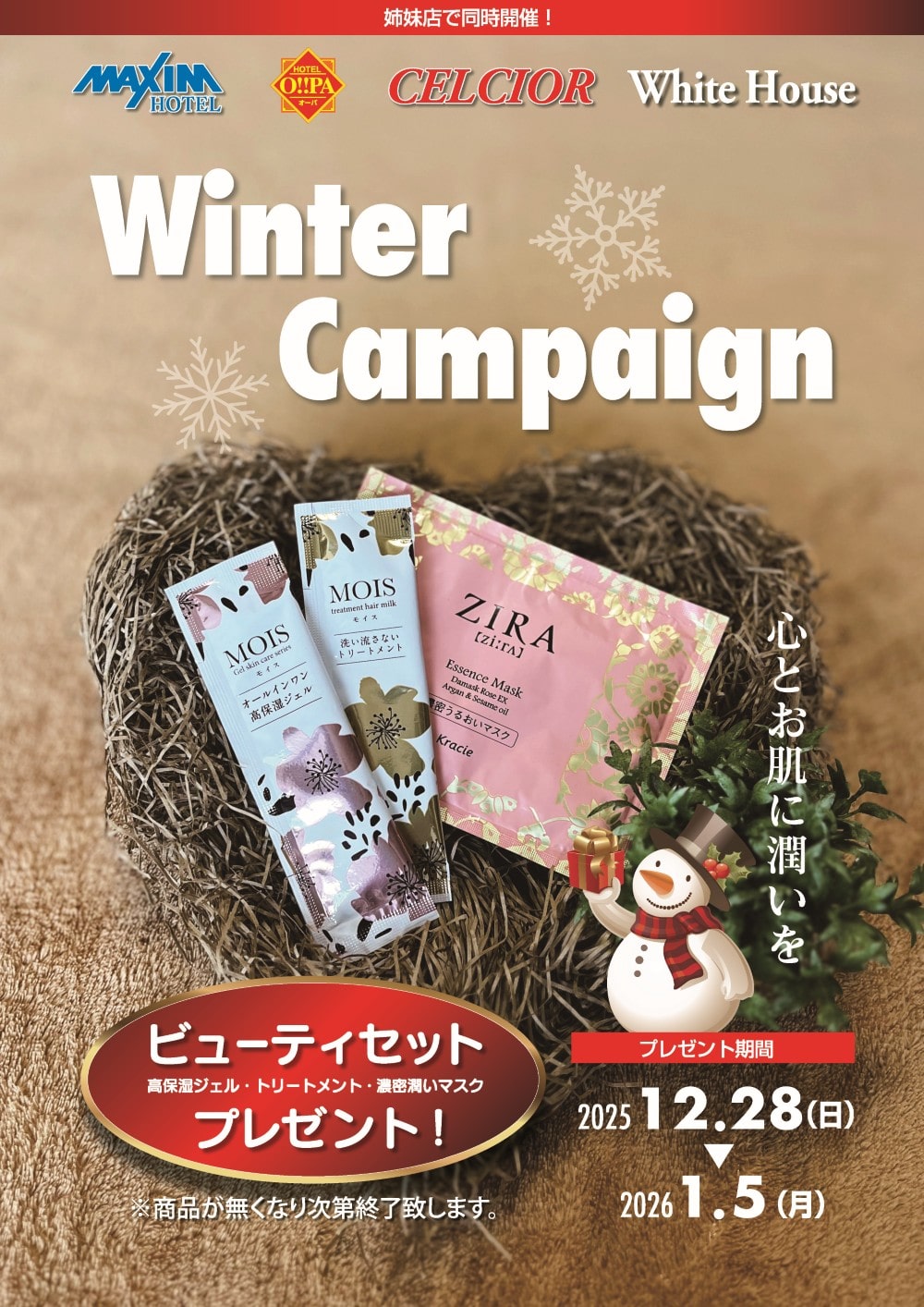 ウィンターキャンペーンを開催します!