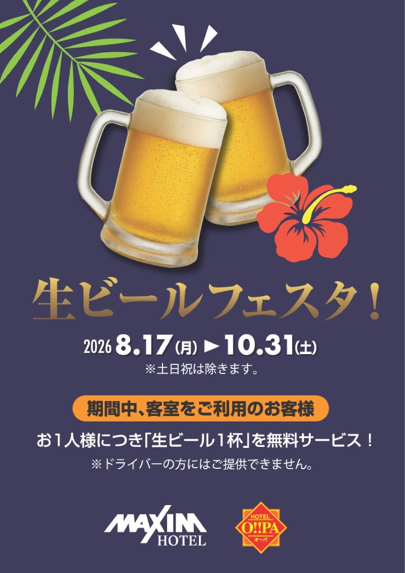 生ビールフェスタ開催します!